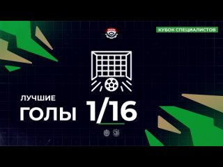 Лучшие голы 1/16 финала | Кубок Специалистов | Весна 2024