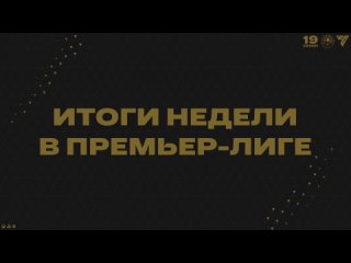 Итоги шестой недели в Премьер-Лиге