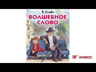 3Г класс - Волшебное слово