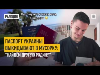 Паспорт Украины выкидывают в мусорку: Найдём другую родину