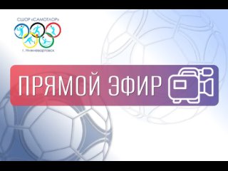 Финальное Первенство ХМАО- Югры по мини-футболу среди юношей до 10  лет.