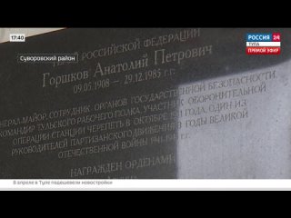 Памятная доска сотруднику НКВД Анатолию Горшкову открыта в посёлке Новая Черепеть