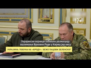 УКРАИНА: ПОБУНА НАБРОДУ. БЕЖЕ ПАЦОВИ ЗЕЛЕНСКОГ