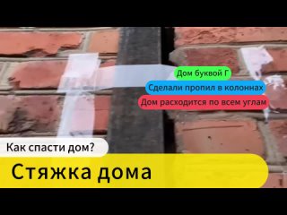 Как спасти дом   Стяжка дома