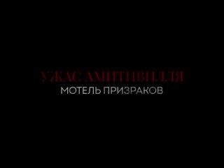 Ужас Амитивилля: Мотель призраков — Русский трейлер (2024)