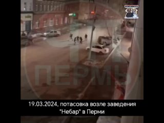 , потасовка возле заведения “Небар“ в Перми