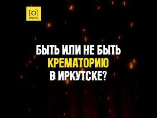 Быть или не быть крематорию в Иркутске?