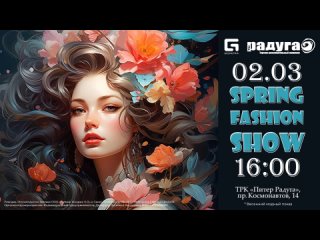 Spring Fashion Show 2 марта в 16:00 в атриуме ТРК «Питер Радуга»