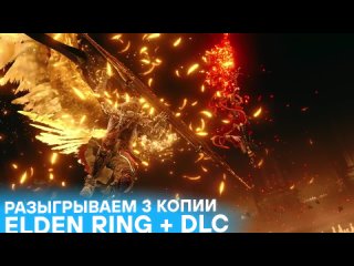 Разыгрываем Elden Ring + DLC
