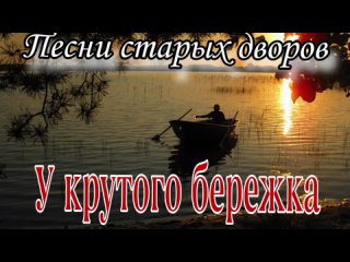 у крутого бережка /Алексей Кракин ( дворовые песни)