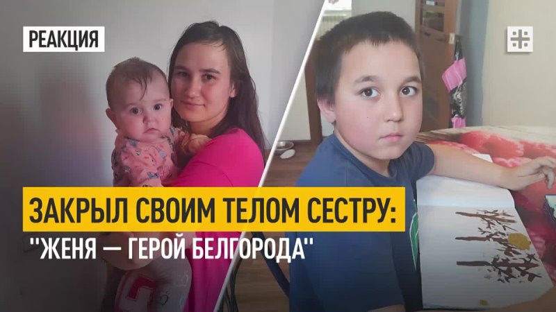 Закрыл своим телом сестру: Женя герой