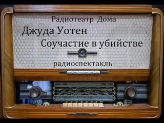 Джуда Уотен - Соучастие в убийстве. Радиоспектакль. 1988