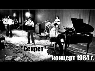 Бит квартет Секрет - Концерт в ДК имени Крупской г. Ленинград 1984 год
