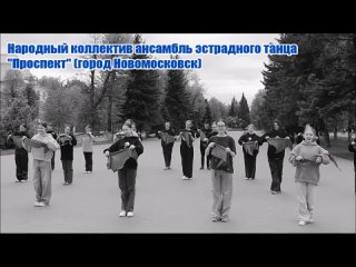 ансамбль эстрадного танца Проспект МБУК Городской Дворец культуры.