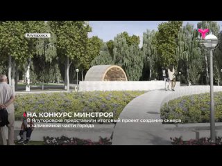 Ялуторовчане в этом году твёрдо намерены поучаствовать во Всероссийском конкурсе лучших проектов создания комфортной городской с