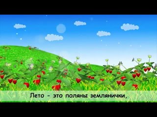 3-5Что такое лето. КАРАОКЕ мульт-песенка. Папа V теме