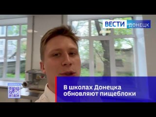 Благодаря помощи региона-шефа Москвы в школах Донецка обновляют пищеблоки