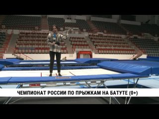Чемпионат России по прыжкам на батуте. Телеканал «Хабаровск»