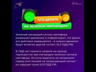 Движение при мигающем светофоре