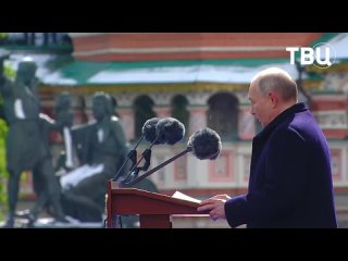 Владимир Путин поздравил участников парада с Днём Победы | События ТВЦ