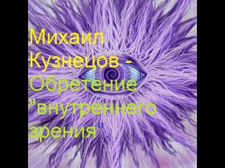 Михаил Кузнецов - Обретение внутреннего зрения
