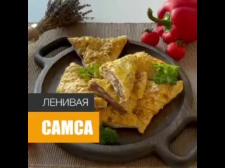 Ленивaя сaмсa с мясом и сыром