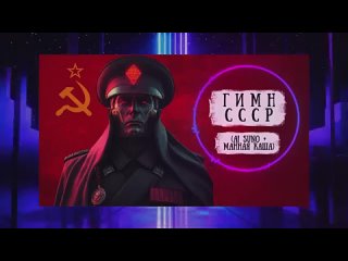 Гимн СССР созданный с помощью ИИ в стиле киберпанк