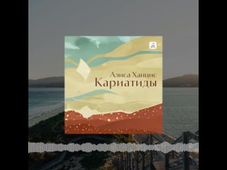 Кариатиды аудио (отрывок)