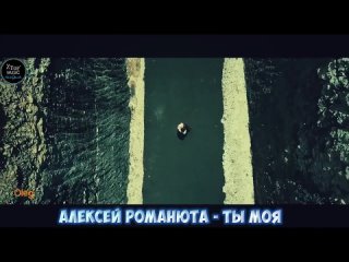 Ты моя.mp4