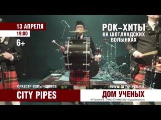 13 апреля - Рок-хиты на волынках 2 в Обнинске.mp4