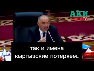 Спикер парламента Киргизии призвал отказаться от русского языка