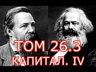 Карл Маркс, Фридрих Энгельс том 26.3 часть 3 ПСС Аудиокнига