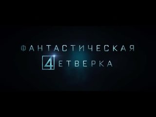 ФАНТАСТИЧЕСКАЯ ЧЕТВЕРКА   ТРЕЙЛЕР _ Майлз Теллер, Кейт Мара, Джейми Белл