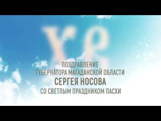 Губернатор Магаданской области Сергей Носов поздравил колымчан с праздником Светлой Пасхи