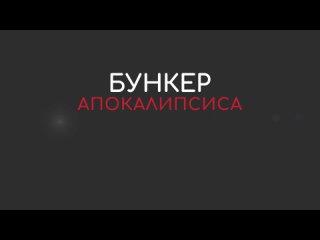 Бункер судного дня | Трейлер