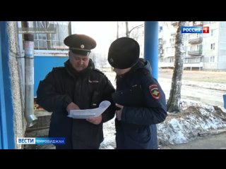 Операцию “Рецидив“ провели полицейские в ЕАО