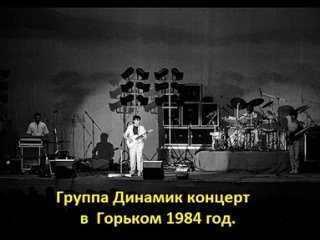 Владимир Кузьмин и гр. Динамик концерт в г. Горький 1984 год