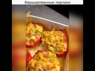 Фаршированные перчики