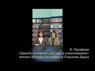 Б Окуджава_Давайте говорить друг другу комплименты_Зубцова Екатерина и Соколова Дарья