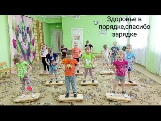 Утренняя гимнастика “ Здоровье в порядке спасибо зарядке“