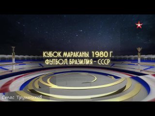 Бразилия 1:2 СССР. Кубок Мараканы 1980 _ Brazil - USSR