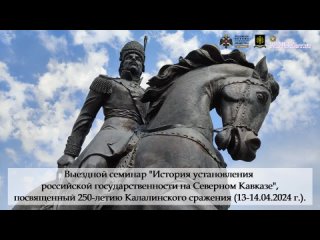 г. Выездной семинар История установления российской государственности на Северном Кавказе