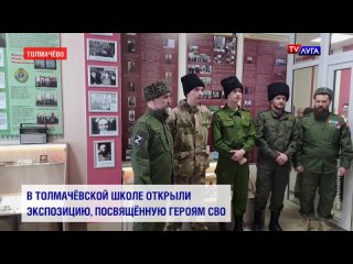 В Толмачёвской школе открыли экспозицию, посвящённую героям СВО