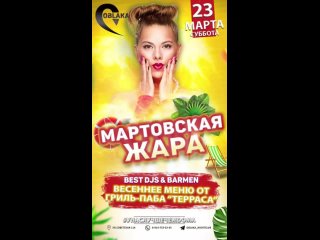 OBLAKA CLUB - 23 МАРТА - МАРТОВСКАЯ ЖАРА