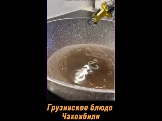 Грузинское блюдо чахохбили