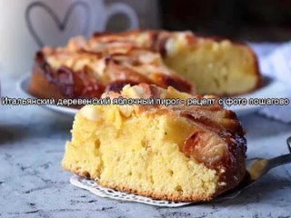 Итальянский деревенский яблочный пирог - рецепт с фото пошагово