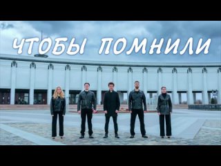 Артисты Центрального Дома Российской Армии и Александр Орлов поздравляют с Днём Победы и дарят свою песню «Чтобы помнили».