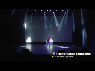 «Маленький солдатик» - Андрей Суворов .mp4