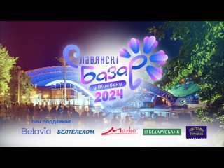 XXXIII Международный фестиваль искусств Славянский базар - 2024