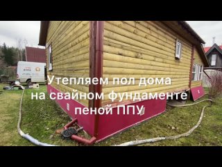 Утепление пола дома на свайном фундаменте пеной ППУ (пенополиуретаном) в Кировске.